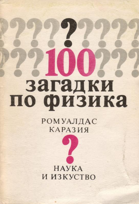 Šimtas fizikos mįslių. Sofija: Nauka i izkustvo, 1990 (bulgarų k.)