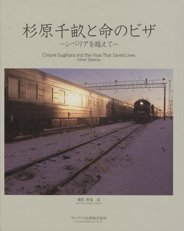 Jufuku, Shigeru. Chiune Sugihara and the visas that saved lives: over Siberia: [photoalbum]. Hikone-city (Shiga): Sanrise Publishing, 2007.