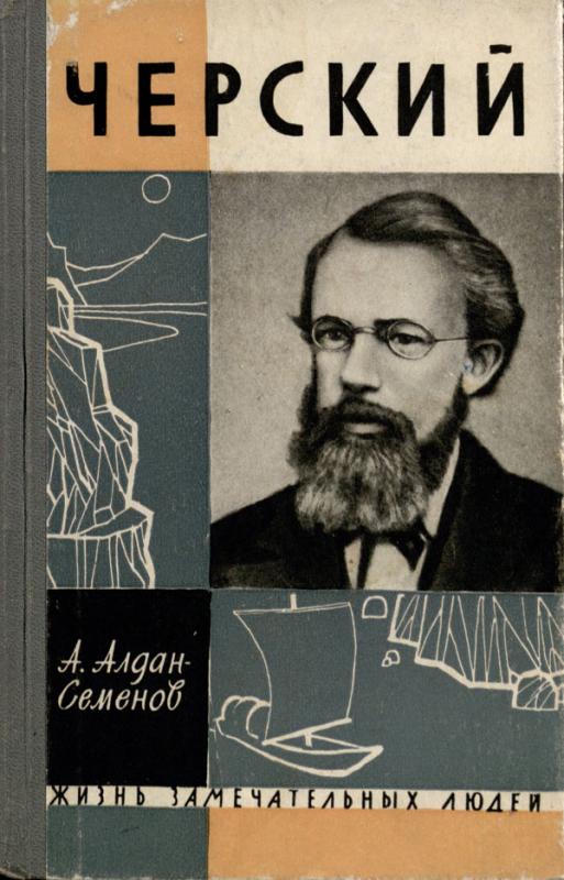 A. Aldano-Semenovo (1908–1985) – rusų poeto ir žurnalisto poema apie J. Čerskį, kuris 15 metų praleido darbo stovykloje Kolymoje.