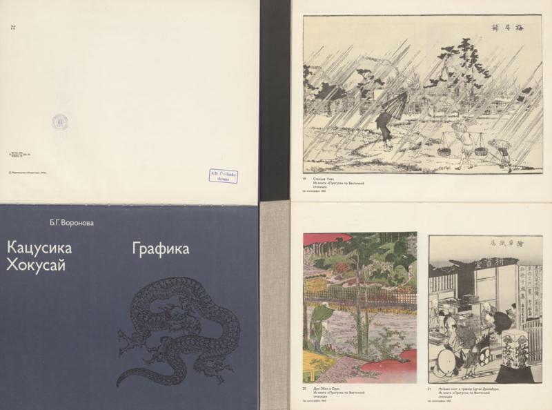 Воронова, Беата Григорьевна. Кацусика Хокусай: графика. Москва: Искусство, 1975.