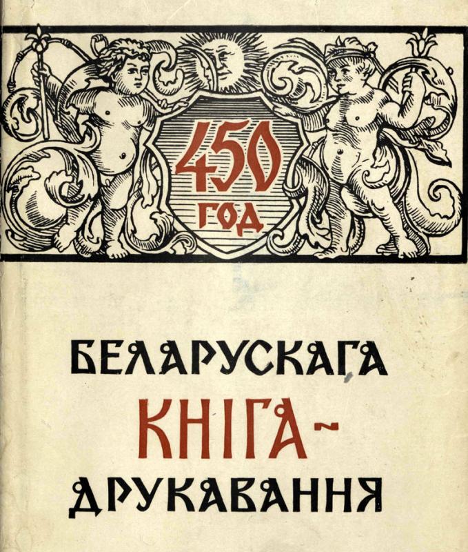 Knygos „450-ieji baltarusių knygų spaudos metai“ viršelis (1968)