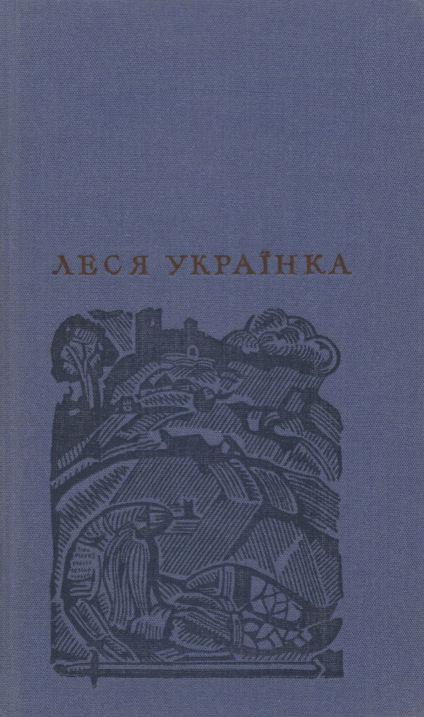 Lesios Ukrainkos poemų ir dramos kūrinių rinktinė