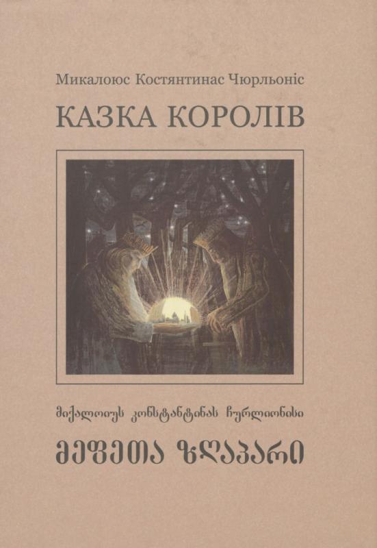 M. K. Čiurlionio albumas „Pasaka apie karalius“