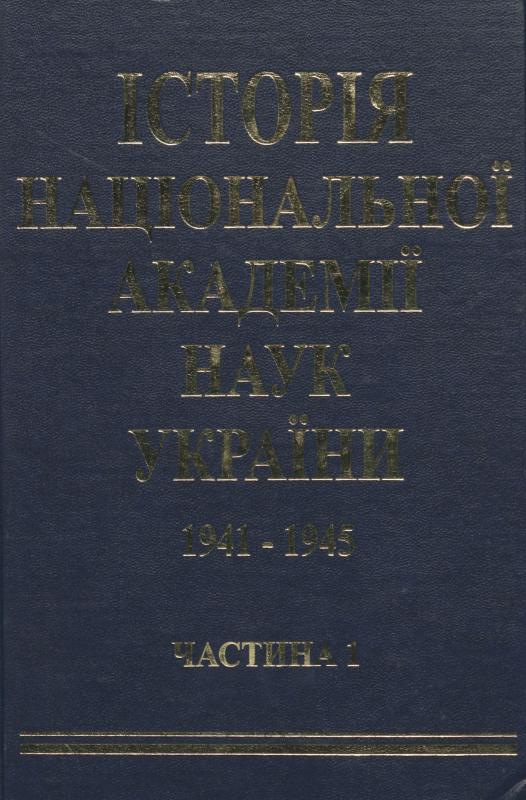 Ukrainos nacionalinės mokslų akademijos istorija, 1941–1945 m.