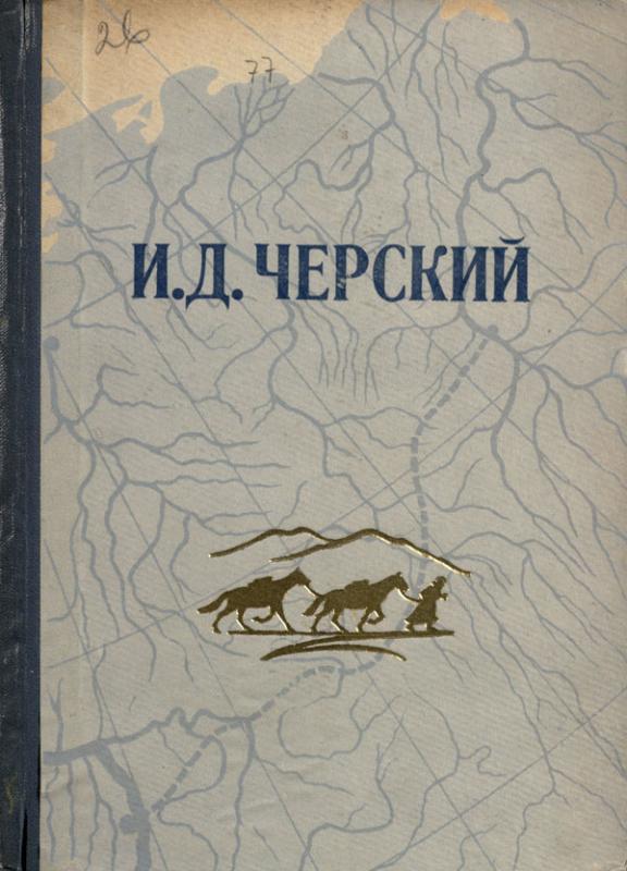 Neskelbti J. Čerskio straipsniai, laiškai, ištraukos iš dienoraščių.