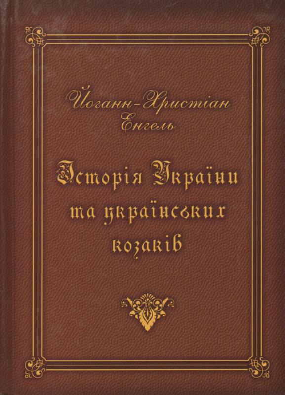 J. Ch. Engelio knyga „Ukrainos ir Ukrainos kazokų istorija“