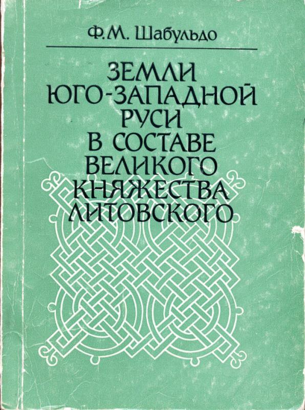 F. Šabuldos monografija „Pietvakarių Rusios žemės – Lietuvos Didžiosios Kunigaikštystės dalis“