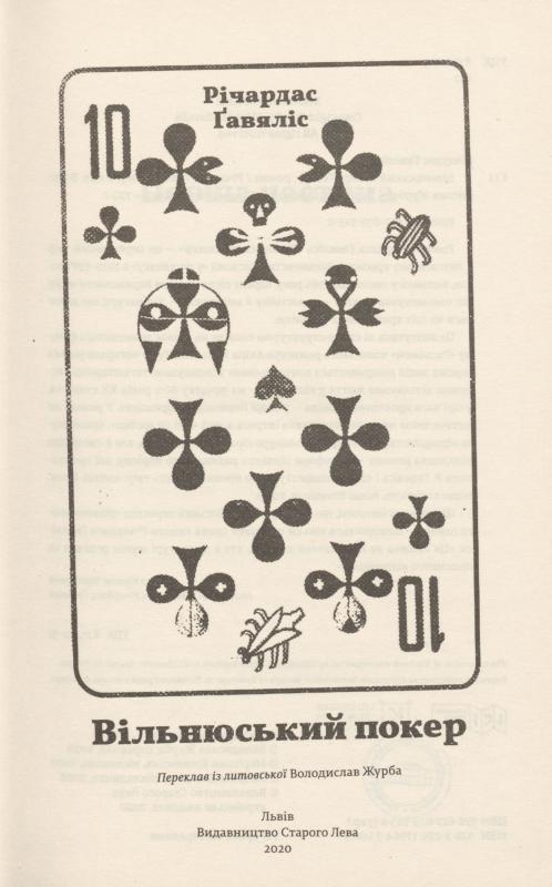 R. Gavelio romanas „Vilniaus pokeris“ ukrainiečių kalba