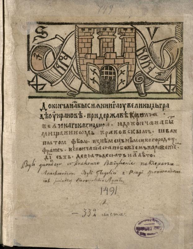 Horologium secundum ritum laureae s. Sabbae Hierosolymis. Kraków: Schwaypolt Viol, 1491.