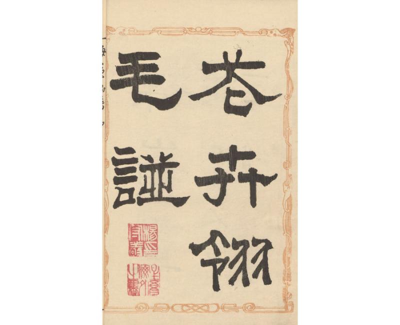 Bairei, Kono. 楳嶺百鳥畫譜 = Bairei hyakuchō gafu zokuhen = Bairei šimto paukščių albumas. Nihonbashi-ku, Tokyo: [Okura Magobei], 1881–1884. 2 t.: medžio raiž.; 25 x 16 cm.