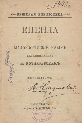 I. Kotliarevskio satyrinė poema „Eneida“