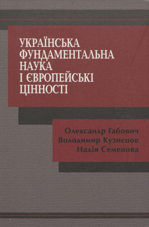 Kolektyvinė monografija „Fundamentinis Ukrainos mokslas ir europinės vertybės“