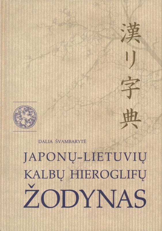 Švambarytė, Dalia. Japonų–lietuvių kalbų hieroglifų žodynas. Vilnius: Alma littera, 2002.