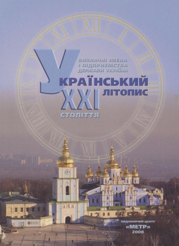 Informacinis leidinys „XXI amžiaus Ukrainos kronika: žymūs Ukrainos valstybės vardai ir įmonės“