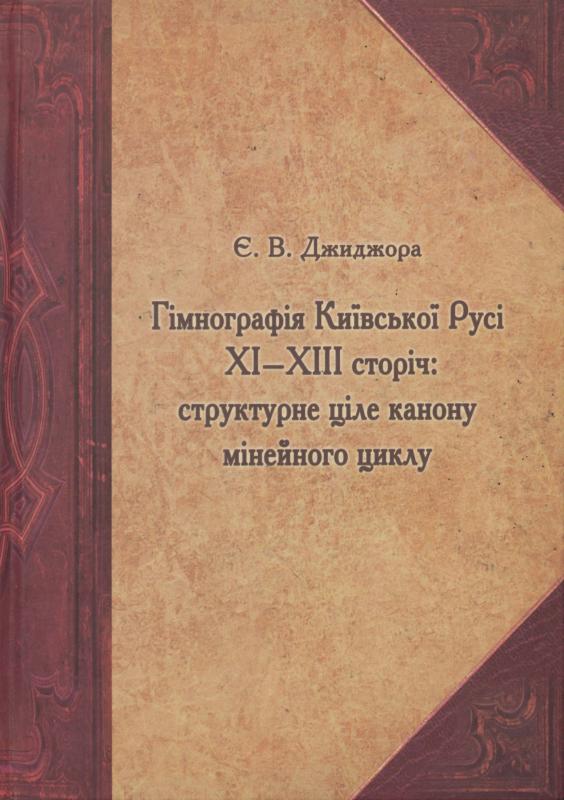 J. Džidžoros monografija „XI–XIII amžių Kijevo Rusios himnografija“