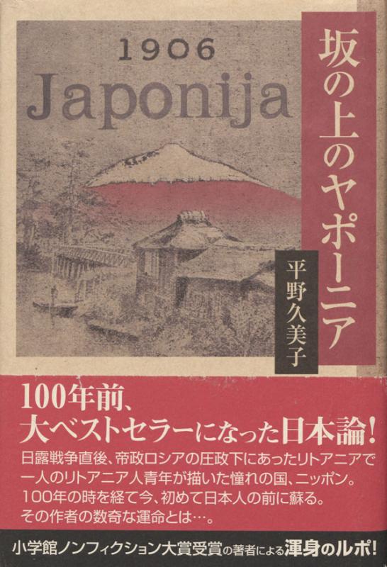 Hirano, Kumiko. Saka-no ue-no Japonija. [Tokyo: Sankeishinbunshuppan], 2010.