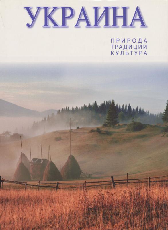 Albumas „Ukraina: gamta, tradicijos, kultūra“