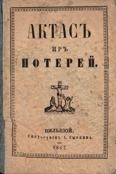 Актасъ иръ потерей, курюсъ касъ дена туриме кальбети, о лабяусей атэйнантъ и прота, кеквенам смерчiо препуоле прiемантъ Швентусъ Сакрамэнтусъ иръ деномисъ Швентомисъ. Вильнюй: спаустувенъ А. Сыркина, 1867.]