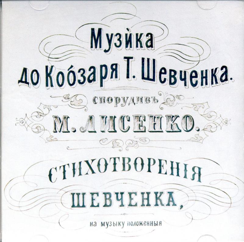 M. Lysenkos muzika T. Ševčenkos kūriniui „Kobzarius“