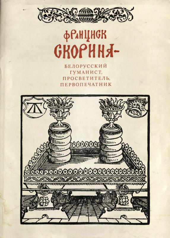 Knygos „Pranciškus Skorina – baltarusių humanistas, švietėjas, spaudos pradininkas“ viršelis (1989)