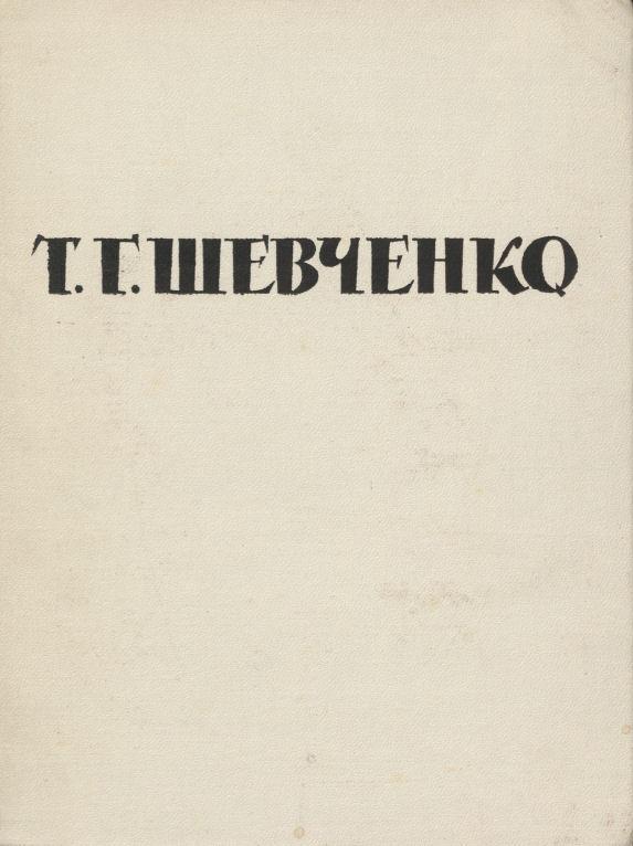 Kolektyvinė monografija apie Tarasą Ševčenką