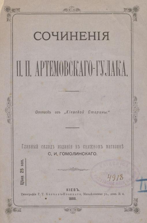 P. Artemovskio-Gulako kūrybos knygelė